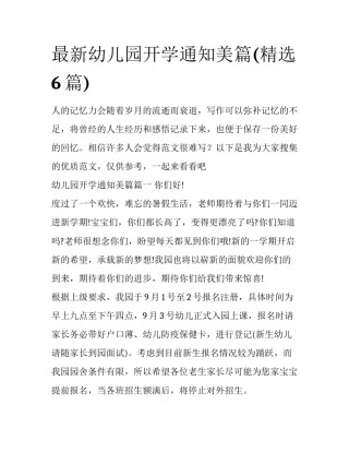 最新幼儿园开学通知美篇(精选6篇)