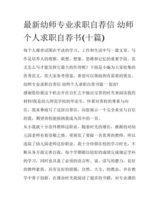 最新幼师专业求职自荐信 幼师个人求职自荐书(十篇)