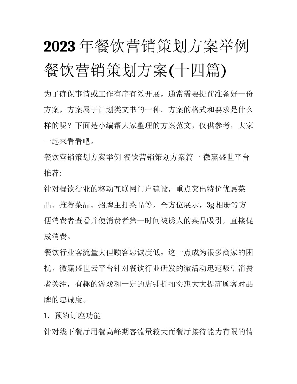 2023年餐饮营销策划方案举例 餐饮营销策划方案(十四篇)_第1页
