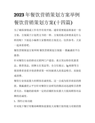 2023年餐饮营销策划方案举例 餐饮营销策划方案(十四篇)