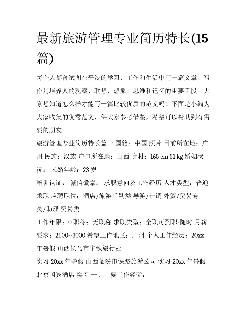 最新旅游管理专业简历特长(15篇)_第1页