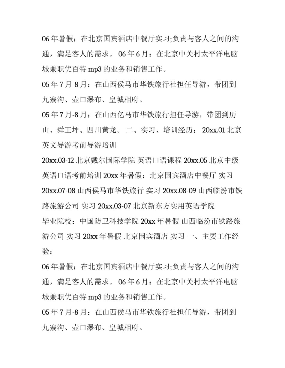 最新旅游管理专业简历特长(15篇)_第2页