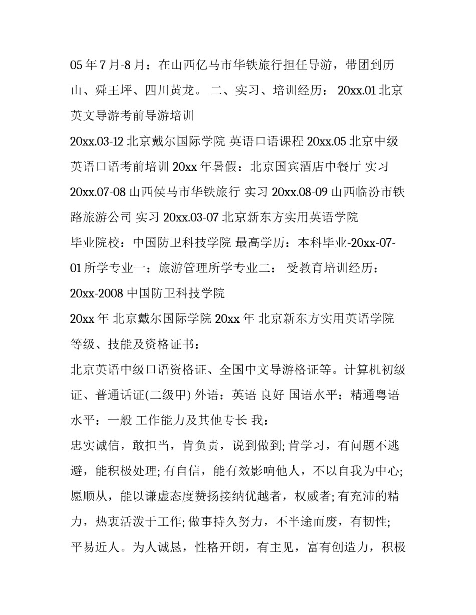 最新旅游管理专业简历特长(15篇)_第3页