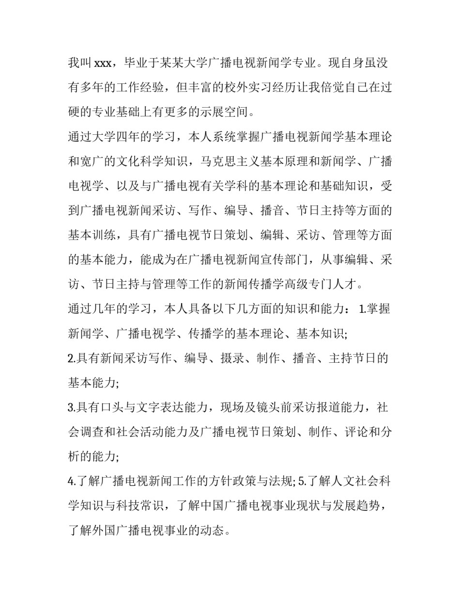 传媒专业求职信优秀范文_第3页