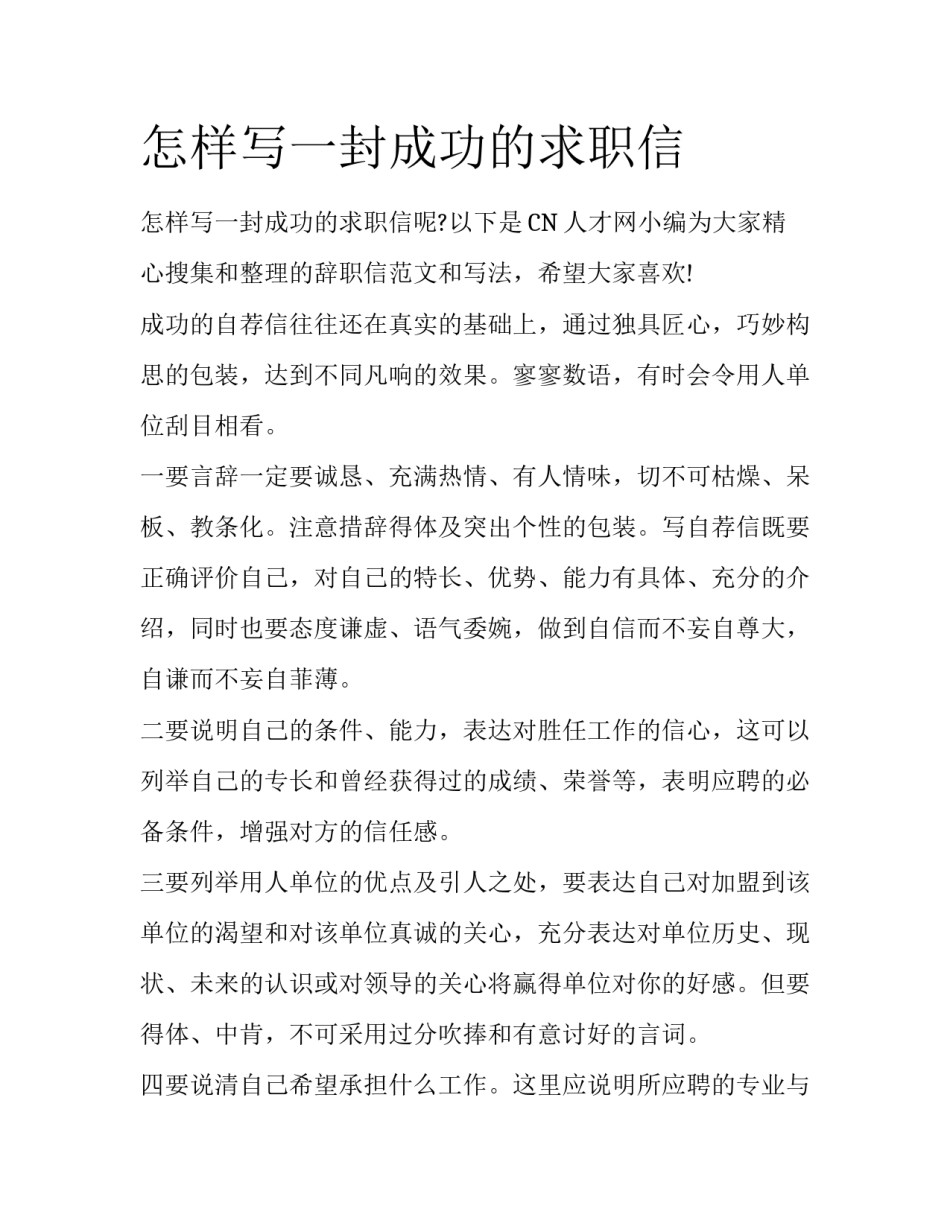 怎样写一封成功的求职信_第1页