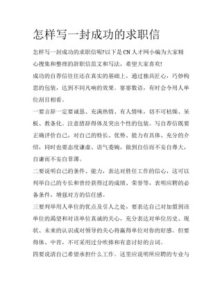 怎样写一封成功的求职信