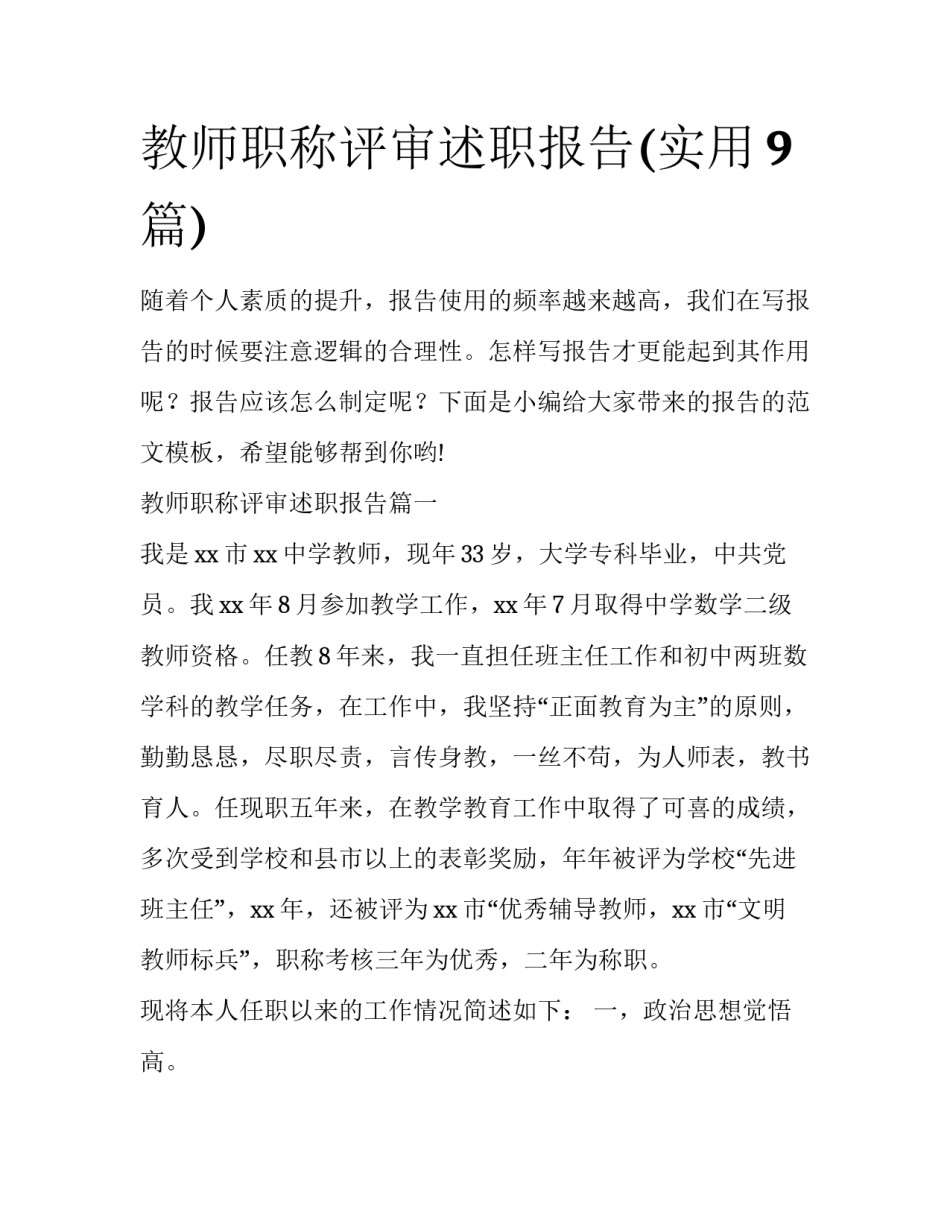 教师职称评审述职报告(实用9篇)_第1页