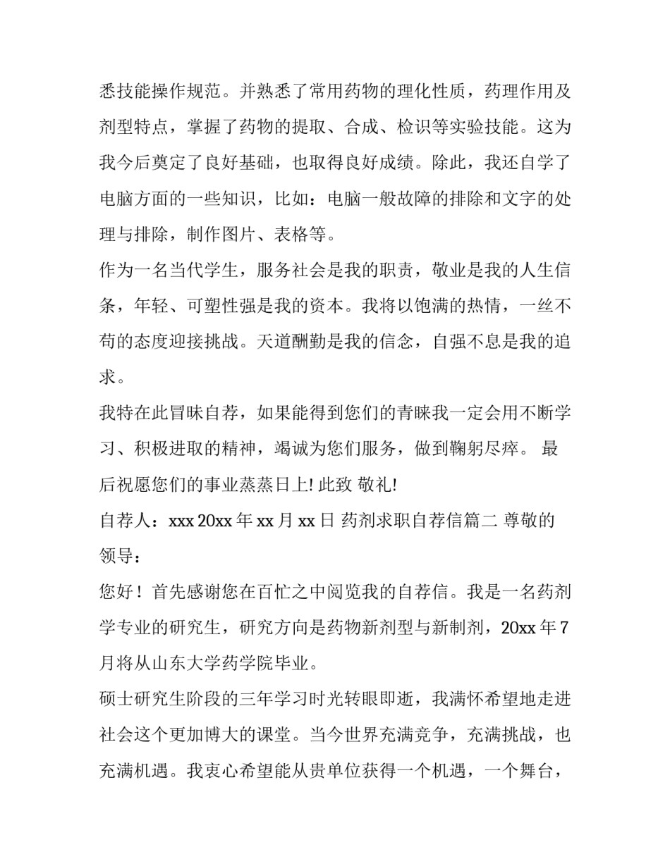 最新药剂求职自荐信(三篇)_第3页