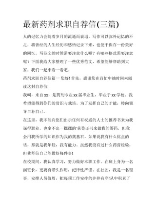 最新药剂求职自荐信(三篇)