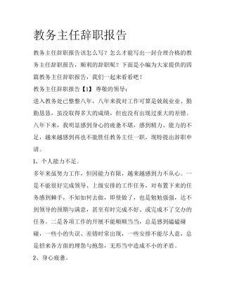 教务主任辞职报告