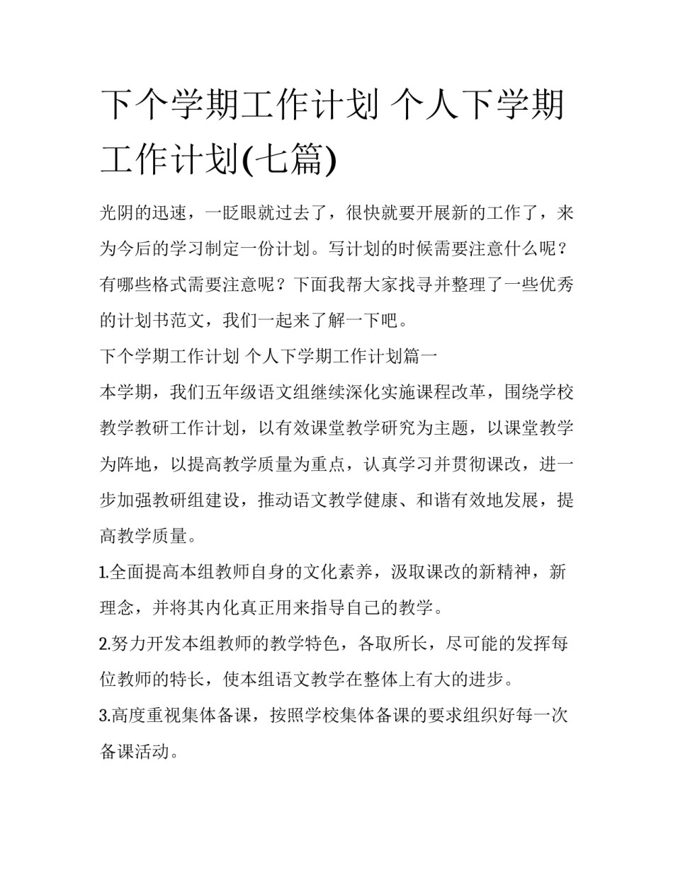 下个学期工作计划 个人下学期工作计划(七篇)_第1页
