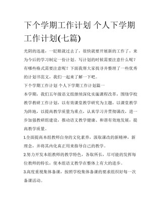 下个学期工作计划 个人下学期工作计划(七篇)