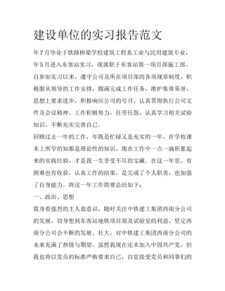建设单位的实习报告范文