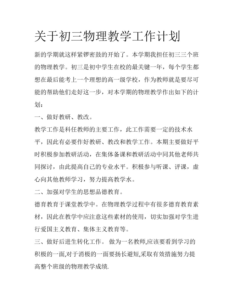 关于初三物理教学工作计划_第1页