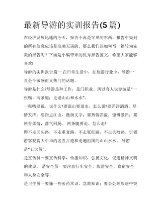 最新导游的实训报告(5篇)