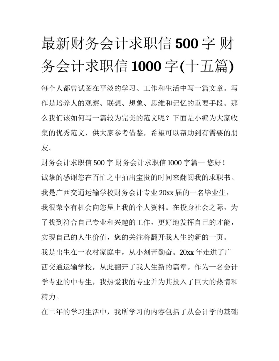 最新财务会计求职信500字 财务会计求职信1000字(十五篇)_第1页