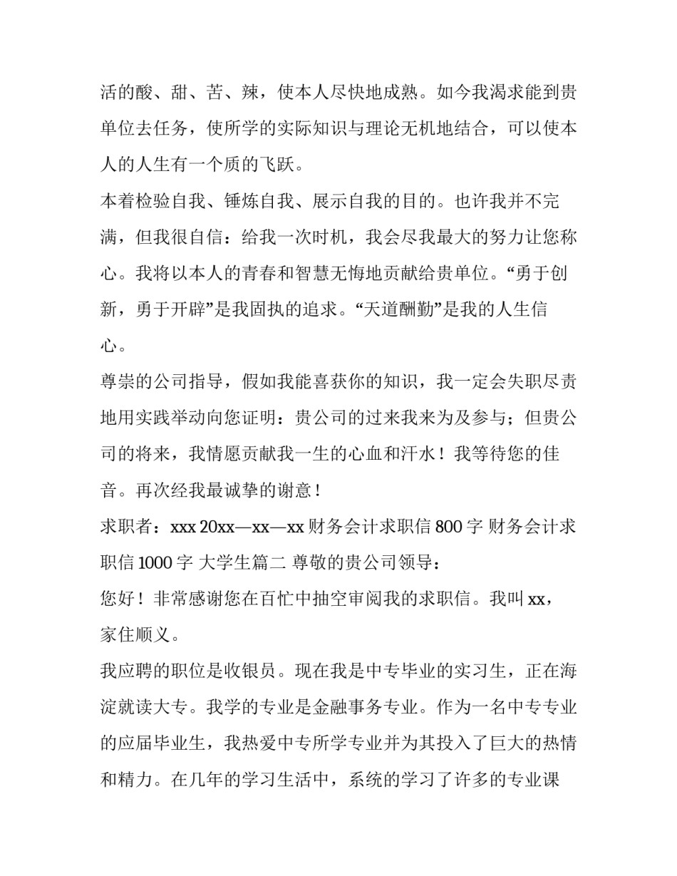 财务会计求职信800字 财务会计求职信1000字 大学生(15篇)_第2页