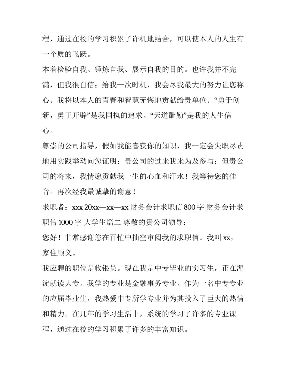 财务会计求职信800字 财务会计求职信1000字 大学生(15篇)_第3页