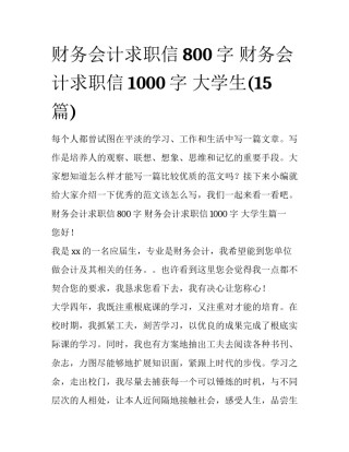 财务会计求职信800字 财务会计求职信1000字 大学生(15篇)