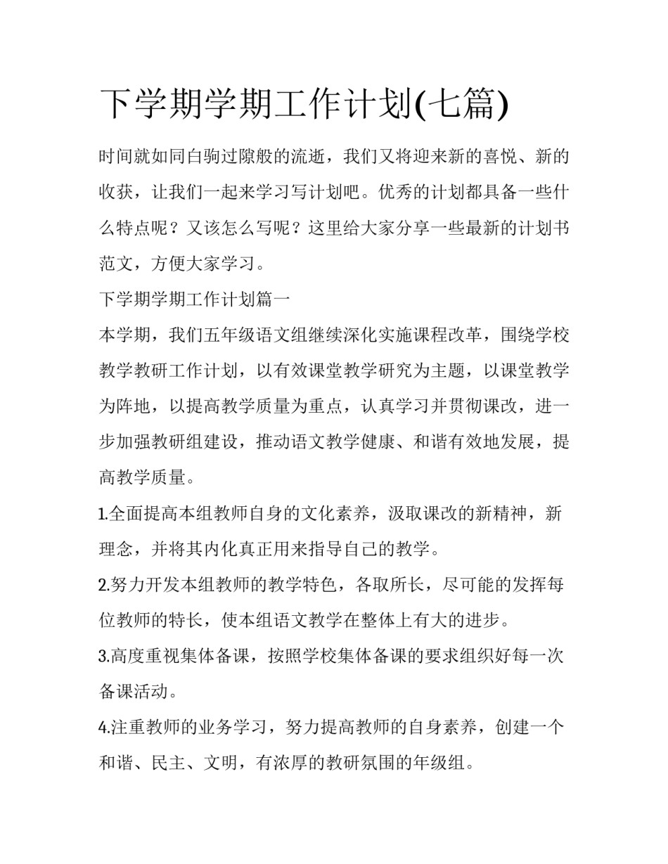 下学期学期工作计划(七篇)_第1页