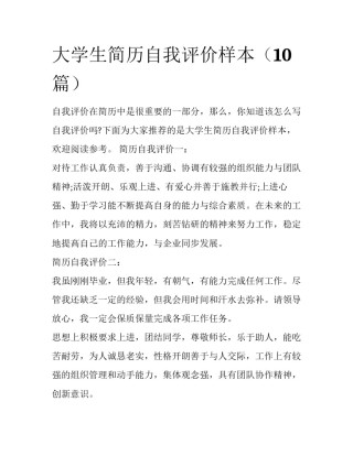大学生简历自我评价样本（10篇）