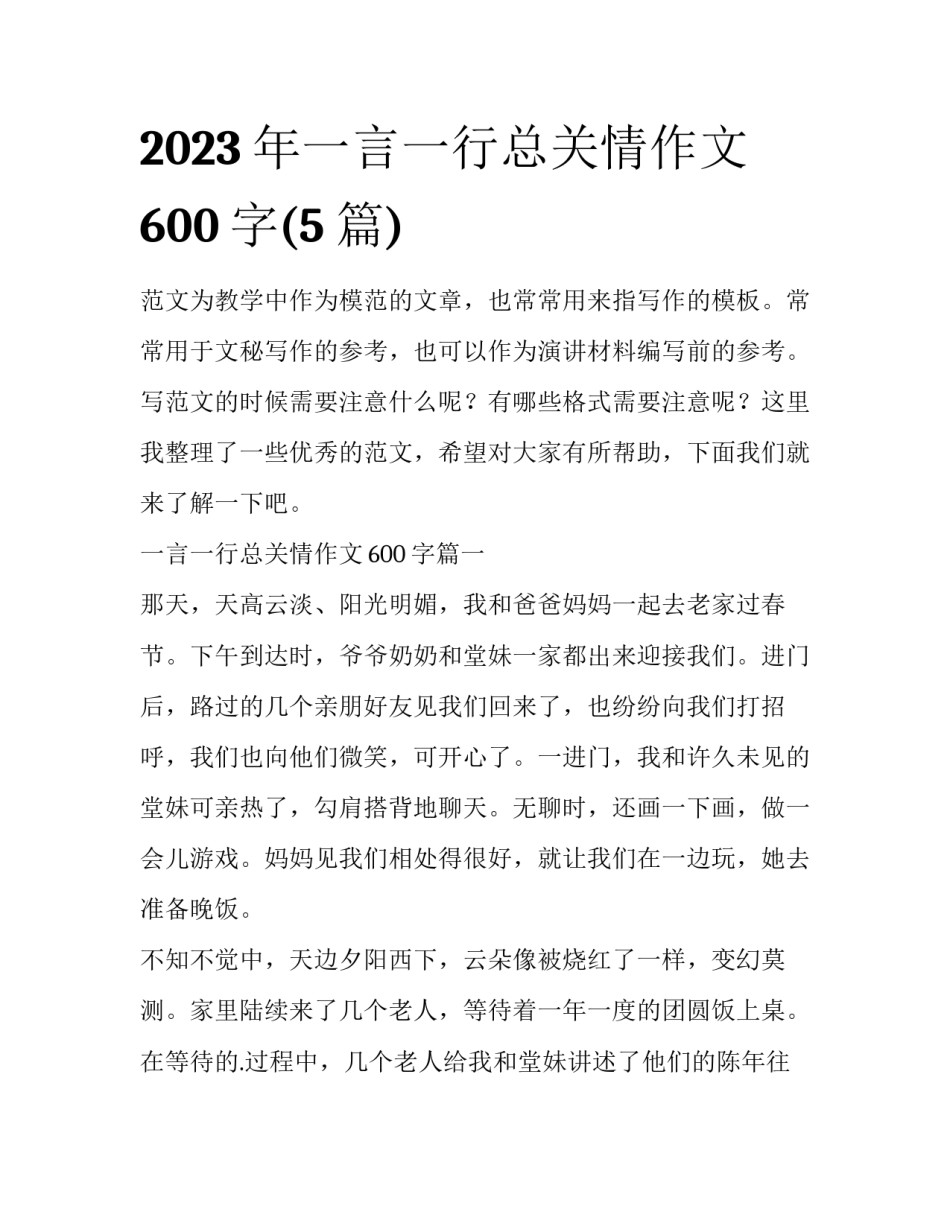 2023年一言一行总关情作文600字(5篇)_第1页