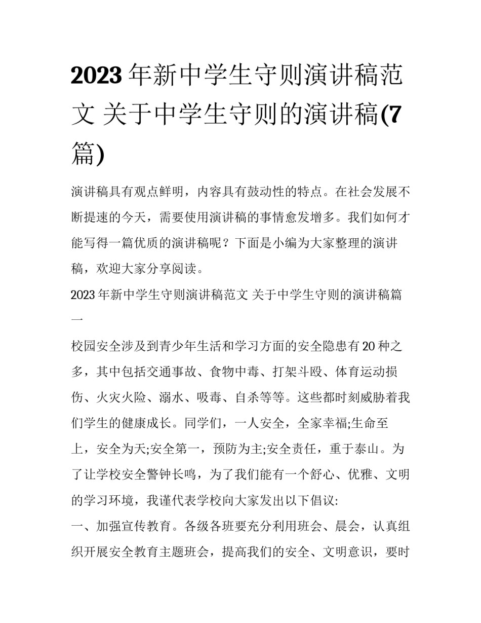 2023年新中学生守则演讲稿范文 关于中学生守则的演讲稿(7篇)_第1页