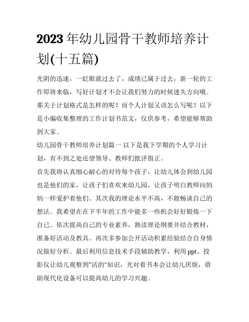 2023年幼儿园骨干教师培养计划(十五篇)_第1页