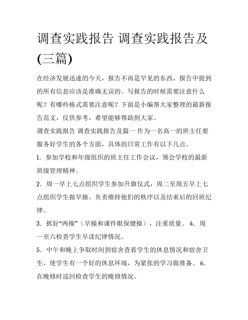 调查实践报告 调查实践报告及(三篇)_第1页