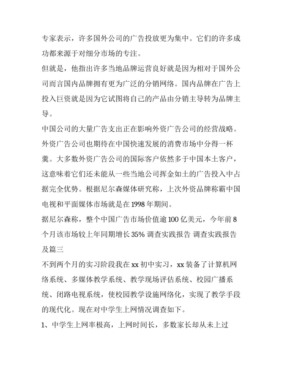 调查实践报告 调查实践报告及(三篇)_第3页