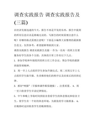 调查实践报告 调查实践报告及(三篇)