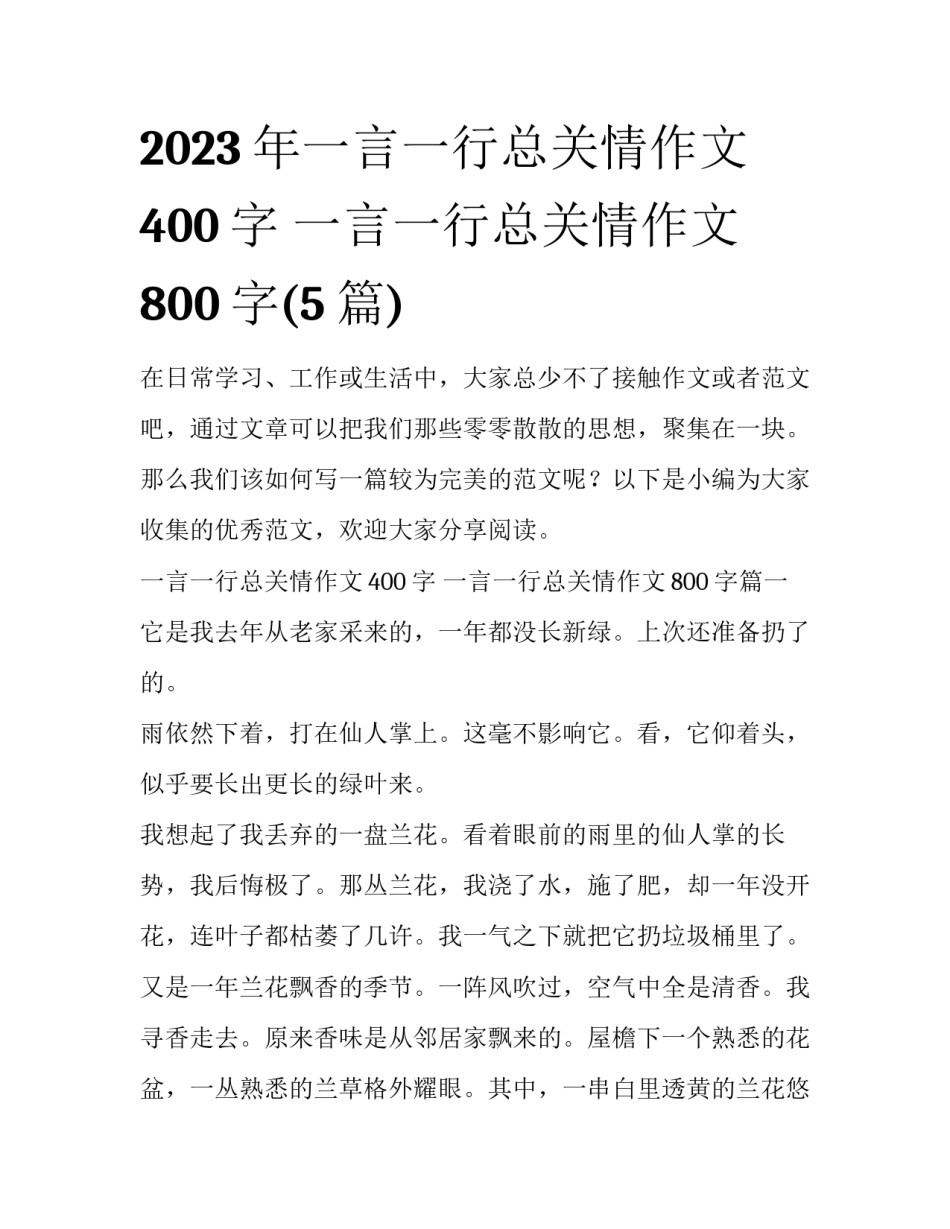 2023年一言一行总关情作文400字 一言一行总关情作文800字(5篇)_第1页