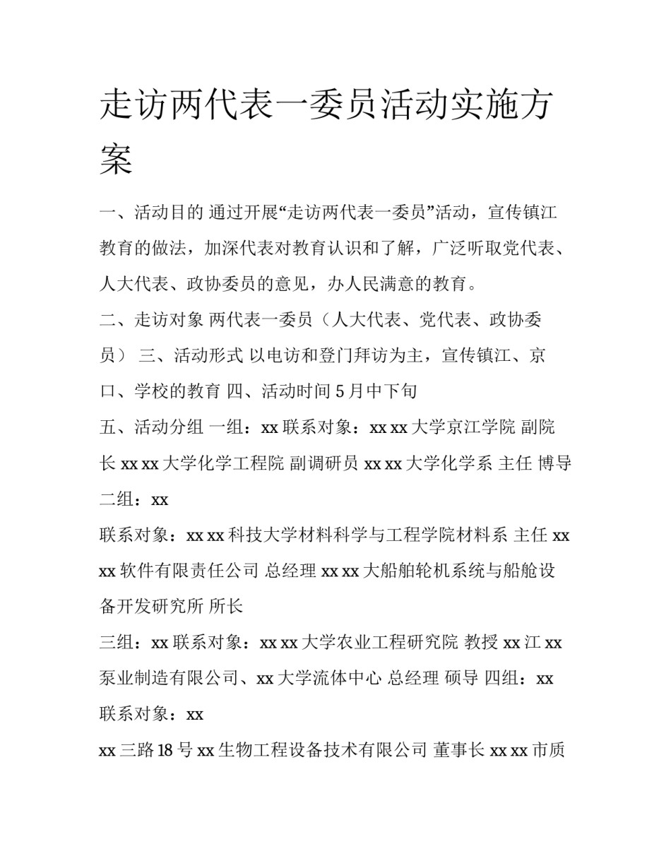 走访两代表一委员活动实施方案_第1页