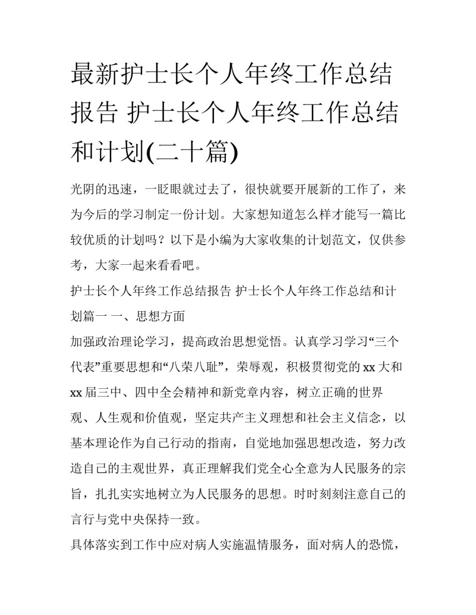 最新护士长个人年终工作总结报告 护士长个人年终工作总结和计划(二十篇)_第1页