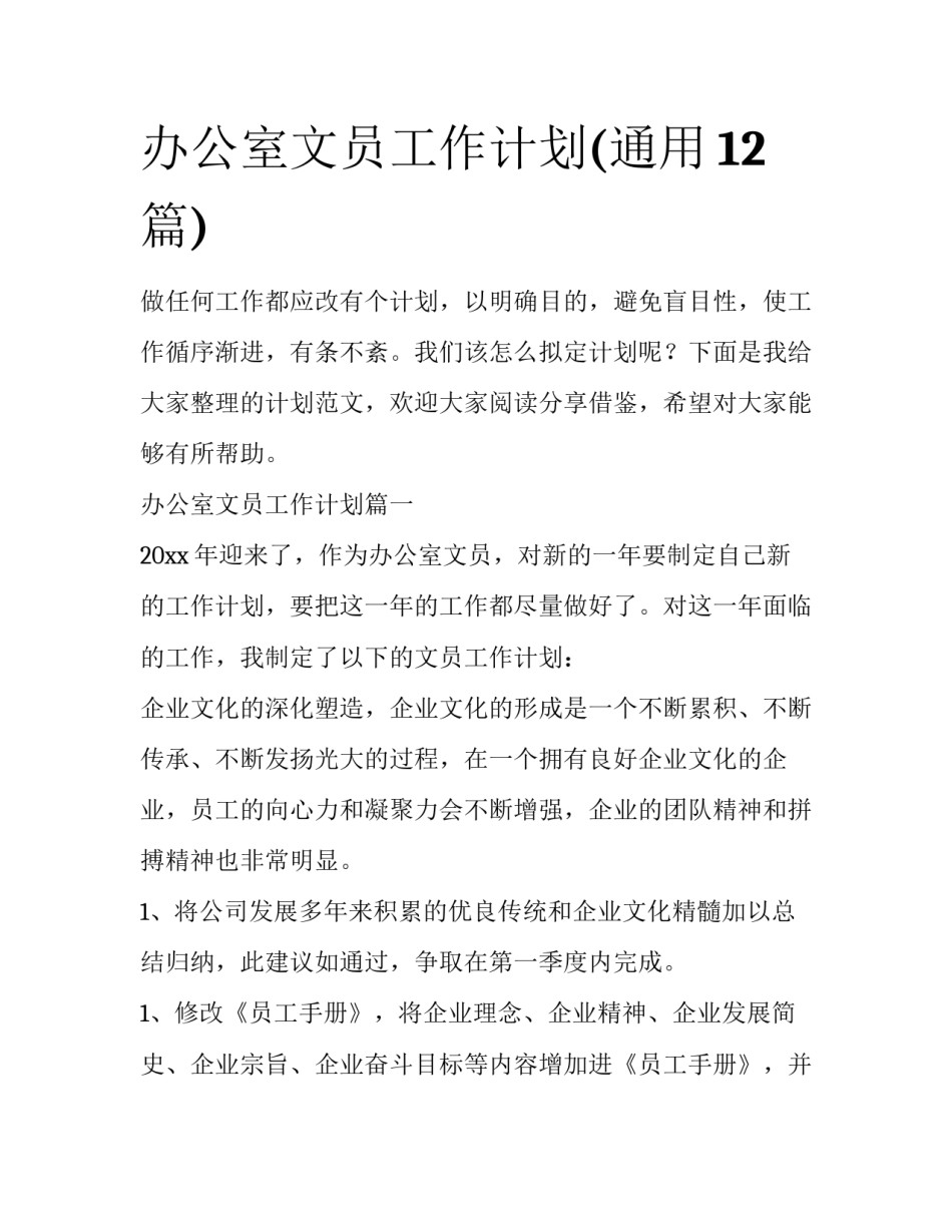 办公室文员工作计划(通用12篇)_第1页