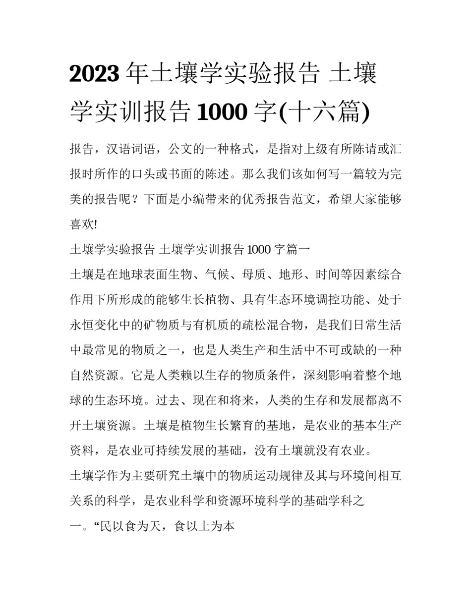 2023年土壤学实验报告 土壤学实训报告1000字(十六篇)_第1页