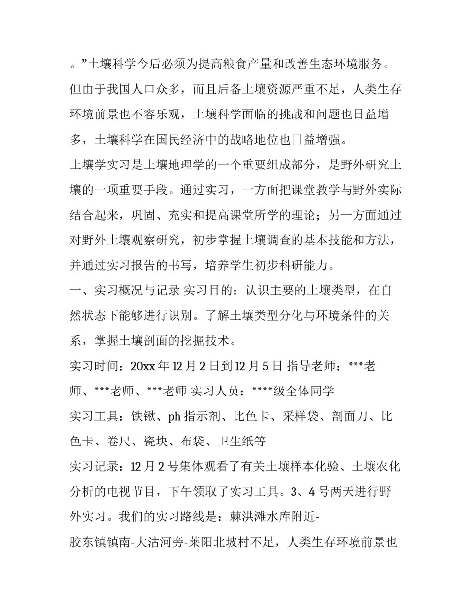 2023年土壤学实验报告 土壤学实训报告1000字(十六篇)_第2页