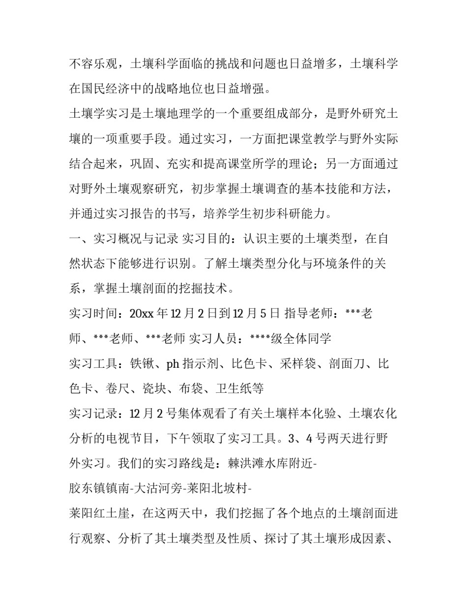 2023年土壤学实验报告 土壤学实训报告1000字(十六篇)_第3页