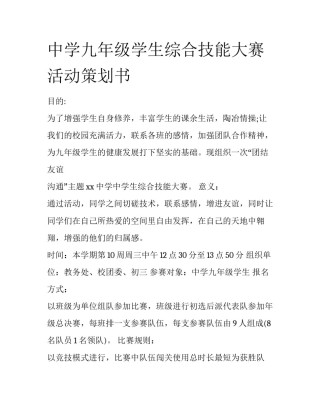 中学九年级学生综合技能大赛活动策划书