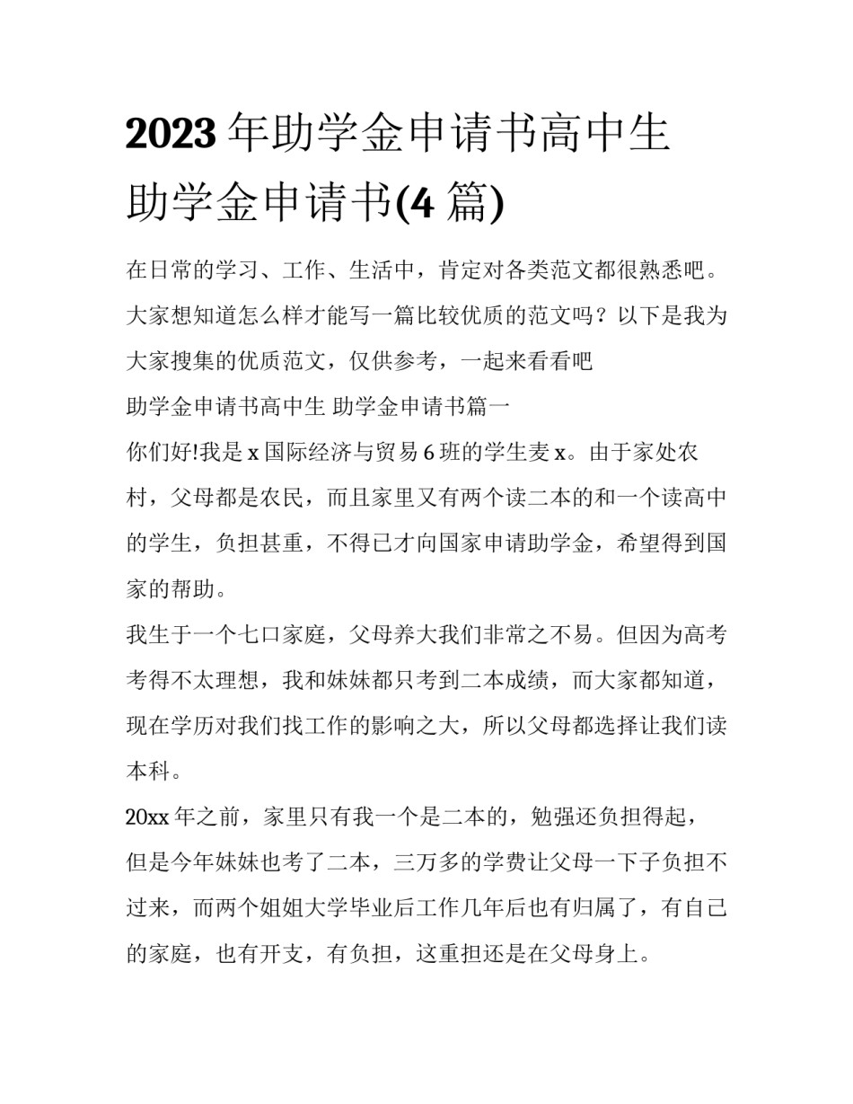 2023年助学金申请书高中生 助学金申请书(4篇)_第1页