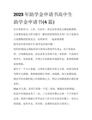 2023年助学金申请书高中生 助学金申请书(4篇)