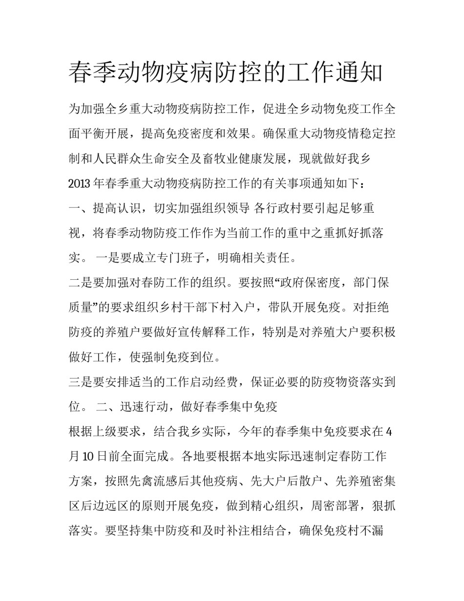 春季动物疫病防控的工作通知_第1页