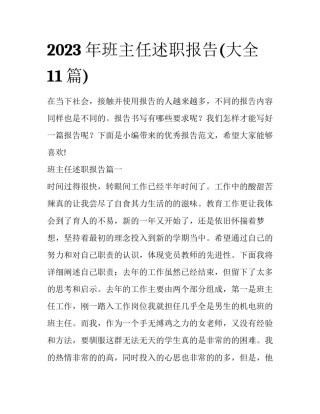 2023年班主任述职报告(大全11篇)