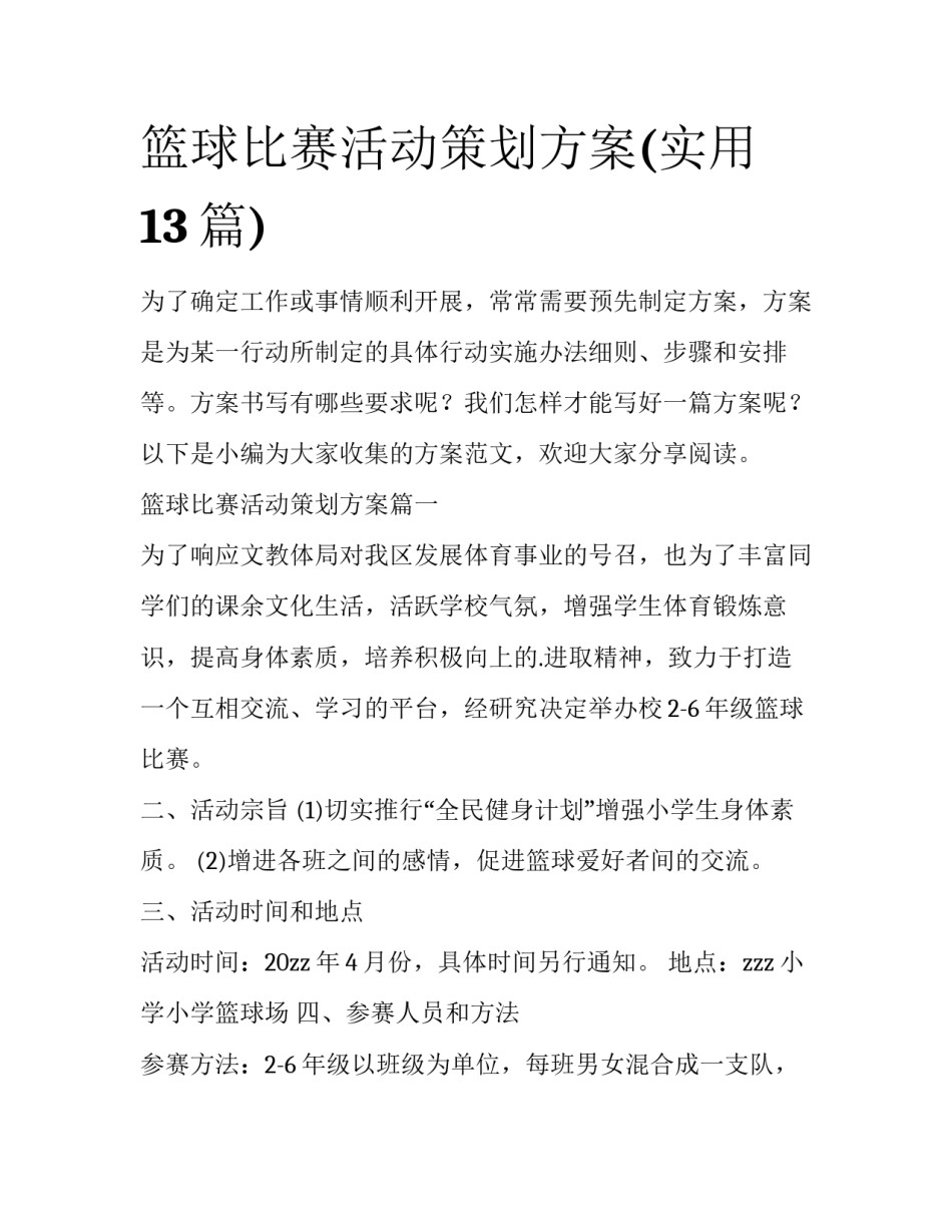 篮球比赛活动策划方案(实用13篇)_第1页