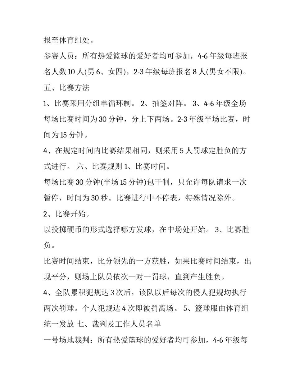 篮球比赛活动策划方案(实用13篇)_第2页
