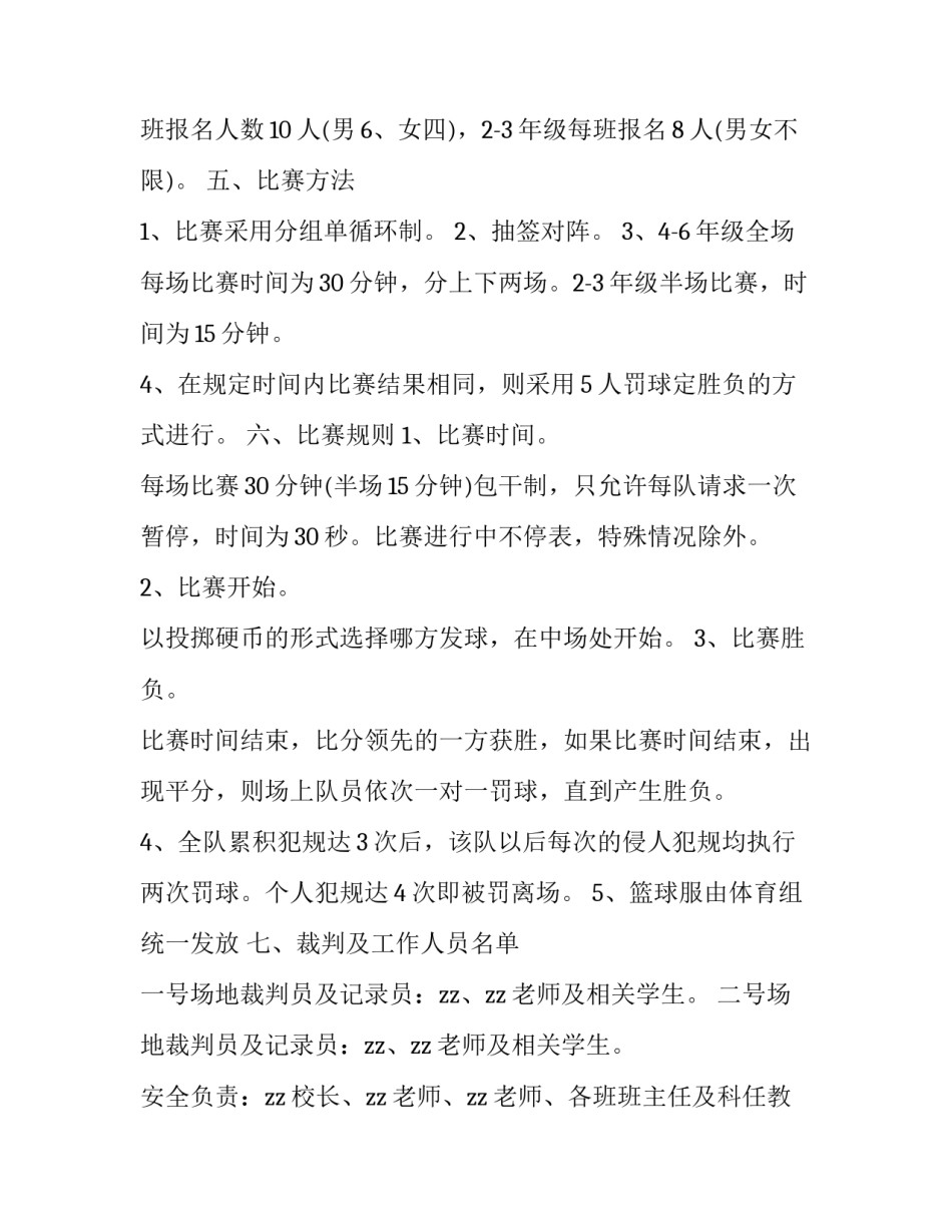 篮球比赛活动策划方案(实用13篇)_第3页