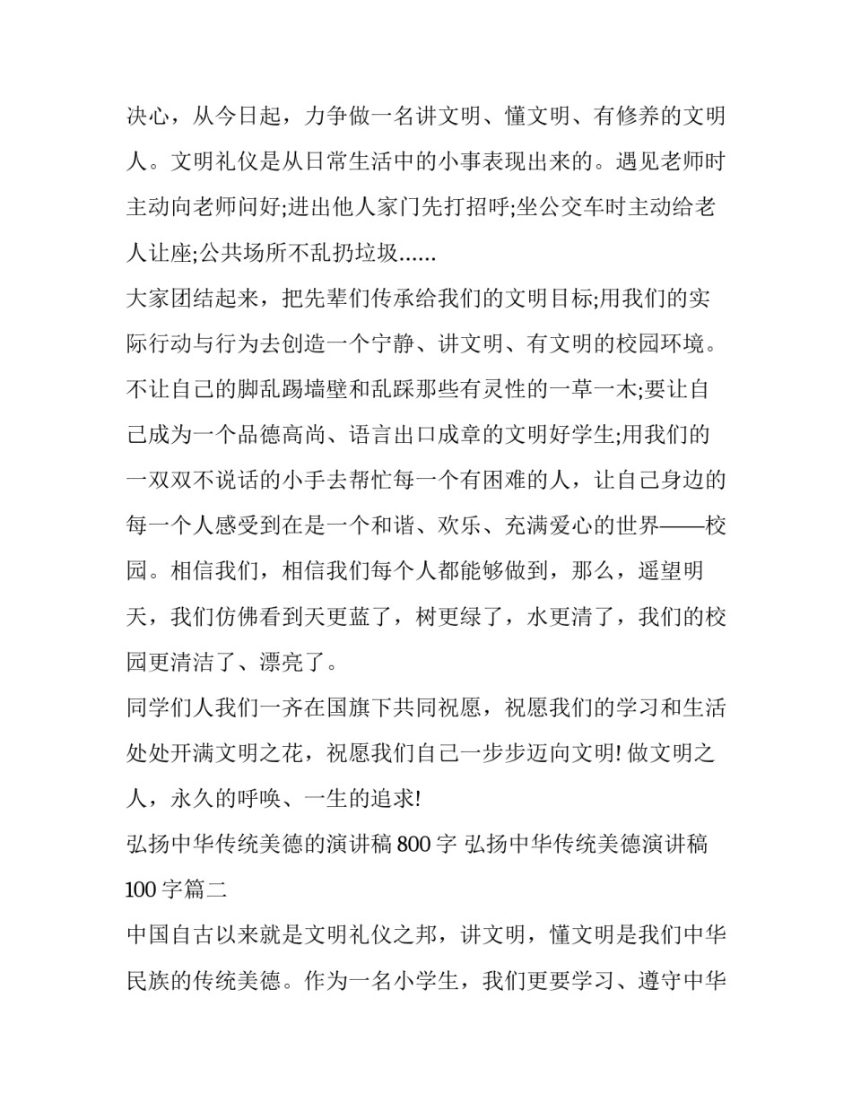 2023年弘扬中华传统美德的演讲稿800字 弘扬中华传统美德演讲稿100字(17篇)_第2页