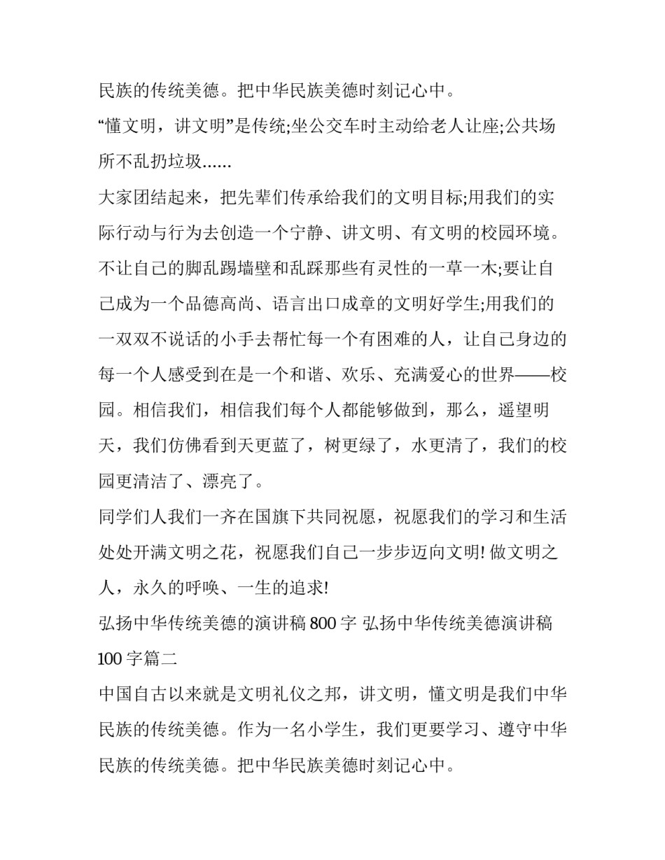 2023年弘扬中华传统美德的演讲稿800字 弘扬中华传统美德演讲稿100字(17篇)_第3页