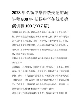 2023年弘扬中华传统美德的演讲稿800字 弘扬中华传统美德演讲稿100字(17篇)
