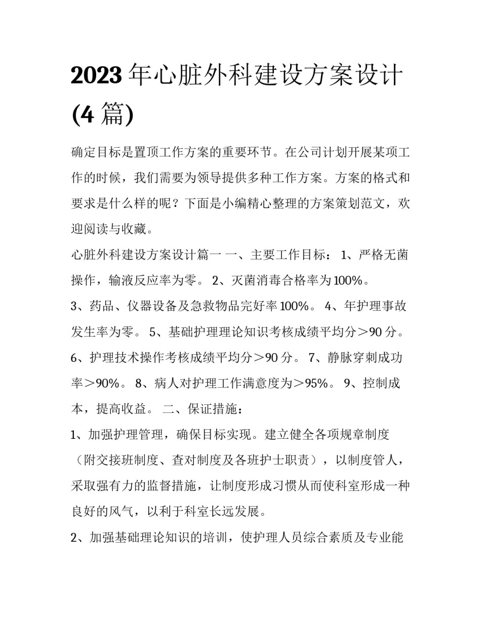 2023年心脏外科建设方案设计(4篇)_第1页